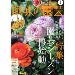 ＮＨＫ　趣味の園芸　2025年3月号