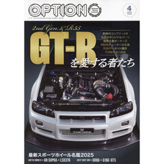 Ｏｐｔｉｏｎ　（オプション）　2025年4月号