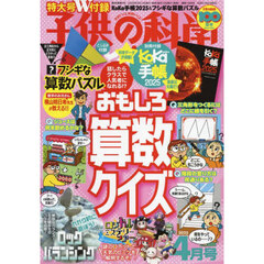 子供の科学　2025年4月号