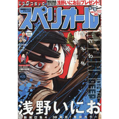 ビッグコミックスペリオール　2025年4月25日号