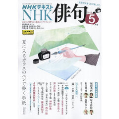 ＮＨＫ　俳句　2025年5月号