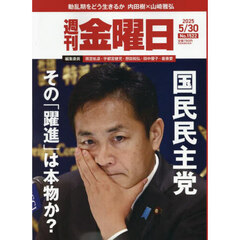 週刊金曜日　2025年5月30日号