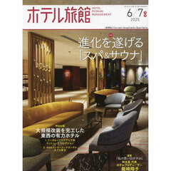 ホテル旅館　2025年6月号