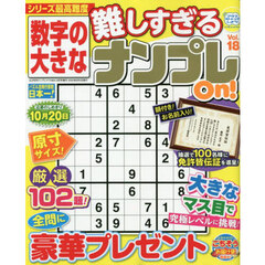 数字の大きな難しすぎるナンプレＯｎ！　１８　2025年6月号