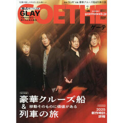 ＧＯＥＴＨＥ（ゲーテ）　2025年7月号