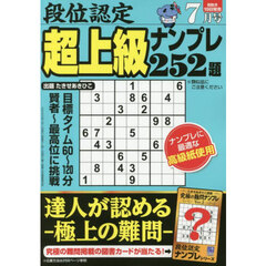 段位認定超上級ナンプレ２５２題　2025年7月号