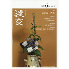 淡交　2025年6月号