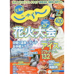 北海道じゃらん　2025年7月号