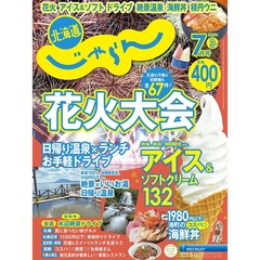 北海道じゃらん　2025年7月号
