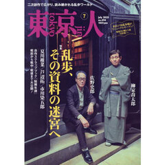 東京人　2025年7月号