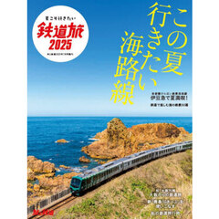 夏こそ行きたい鉄道旅２０２５　2025年7月号