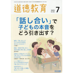 道徳教育　2025年7月号