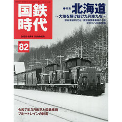 国鉄時代　2025年8月号
