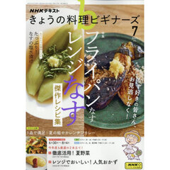 ＮＨＫ　きょうの料理ビギナーズ　2025年7月号