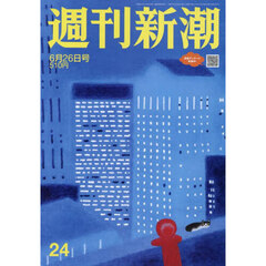 週刊新潮　2025年6月26日号