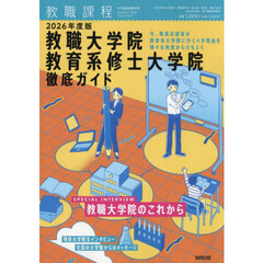 ２０２６年度教職大学院　教育系修士大学院　徹底ガイド　2025年8月号