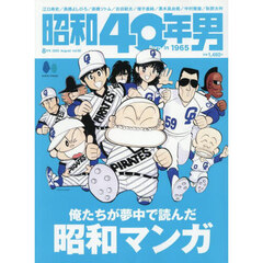 昭和４０年男　2025年8月号