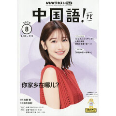 ＮＨＫテレビ　中国語！　ナビ　2025年8月号