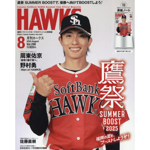 月刊ホークス　まとめ売り　グッズ等 月刊ホークス 2025年8月号 通販｜セブンネットショッピング