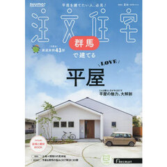 「群馬」 SUUMO 注文住宅 群馬で建てる 2025 夏秋号