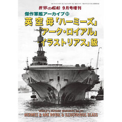 傑作軍艦アーカイブ（２２）　英空母ハーミーズ／アーク・ロイアル／イラストリアス級　2025年9月号