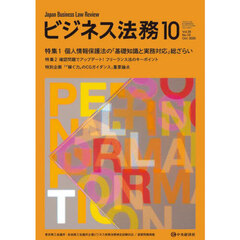ビジネス法務　2025年10月号