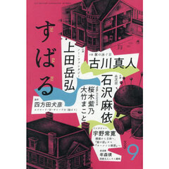 すばる　2025年9月号