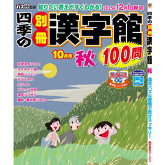 四季の別冊漢字館　2025年10月号