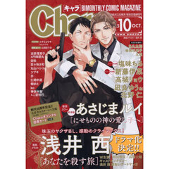 キャラ　2025年10月号