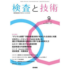 検査と技術　2025年9月号