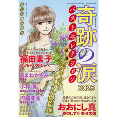 奇跡の涙　ベストセレクション　２０２５　2025年10月号