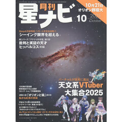 月刊星ナビ　2025年10月号