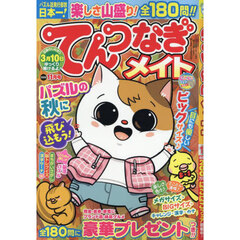 てんつなぎメイト　2025年11月号