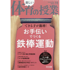 楽しい体育の授業　2025年11月号