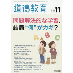 道徳教育　2025年11月号