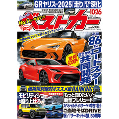 ベストカー　2025年10月26日号