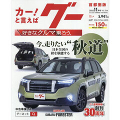 グー首都圏版　2025年11月号