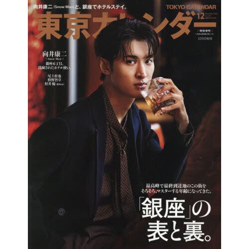 東京カレンダー 2025年12月号 特別増刊【表紙：向井康二】