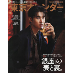 東京カレンダー　2025年12月号　特別増刊