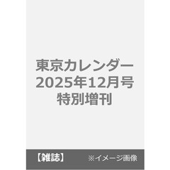 東京カレンダー　2025年12月号　特別増刊