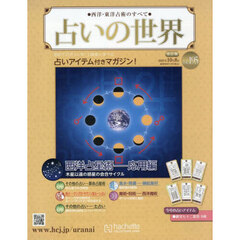 占いの世界改訂版　2025年10月8日号