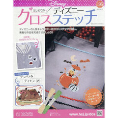 ディズニークロスステッチ　2025年10月15日号