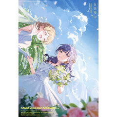 コミック百合姫　2025年12月号