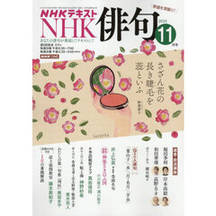 ＮＨＫ　俳句　2025年11月号