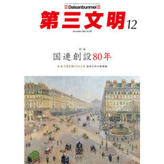 第三文明　2025年12月号