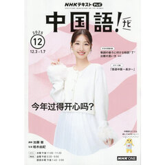 ＮＨＫテレビ　中国語！ナビ　2025年12月号