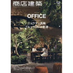 商店建築　2025年12月号