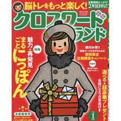 クロスワードランド　2026年1月号