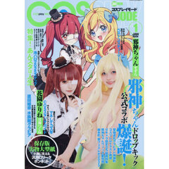 ＣＯＳＰＬＡＹ　ＭＯＤＥ　2026年1月号