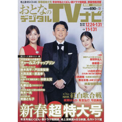 おとなのデジタルＴＶナビ関西版　2026年2月号